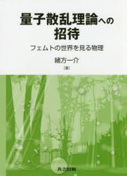 量子散乱理論への招待　フェムトの世界を見る物理　緒方一介/著