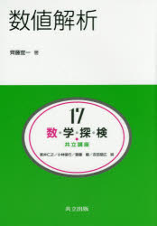 数・学・探・検・共立講座　17　数値解析　新井仁之/編　小林俊行/編　斎藤毅/編　吉田朋広/編