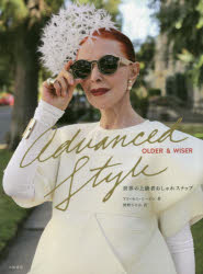 楽天ドラマ×プリンセスカフェAdvanced Style:Older & Wiser 世界の上級者おしゃれスナップ 大和書房 アリ・セス・コーエン／著 岡野ひろか／訳