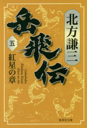 ■ISBN:9784087455519★日時指定・銀行振込をお受けできない商品になりますタイトル岳飛伝　5　紅星の章　北方謙三/著ふりがながくひでん55しゆうえいしやぶんこき−3−87こうせいのしよう発売日201703出版社集英社ISBN9784087455519大きさ386P　16cm著者名北方謙三/著