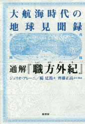 ■ISBN:9784562053896★日時指定・銀行振込をお受けできない商品になりますタイトル【新品】【本】大航海時代の地球見聞録通解『職方外紀』　ジュリオ・アレーニ/著　楊廷【イン】/著　齊藤正高/訳注・解説フリガナダイコウカイ　ジダイ　ノ　チキユウ　ケンブンロク　ツウカイ　シヨクホウ　ガイキ発売日201703出版社原書房ISBN9784562053896大きさ309P　20cm著者名ジュリオ・アレーニ/著　楊廷【イン】/著　齊藤正高/訳注・解説