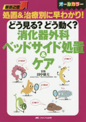 どう見る?どう動く?消化器外科ベッドサイド処置＆ケア　オールカラー　処置＆治療別に早わかり!　田中雅夫/監修