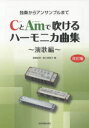 CとAmで吹けるハーモニカ曲集 独奏からアンサンブルまで 演歌編 斎藤寿孝/編 菊川美智子/編