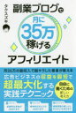 副業ブログで月に35万稼げるアフィリエイト　タクスズキ/著