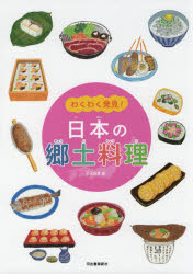 わくわく発見!日本の郷土料理　竹永絵里/画