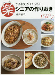 ■ISBN:9784062996907★日時指定・銀行振込をお受けできない商品になりますタイトル【新品】【本】がんばらなくていい!楽シニアの作りおき　藤野嘉子/著フリガナガンバラナクテ　イイ　ラク　シニア　ノ　ツクリオキ　コウダンシヤ　ノ　オリヨウリ　ブツク　コウダンシヤ/ノ/オリヨウリ/BOOK発売日201703出版社講談社ISBN9784062996907大きさ79P　26cm著者名藤野嘉子/著