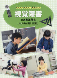 視覚障害のある友だち　久保山茂樹/監修　星祐子/監修