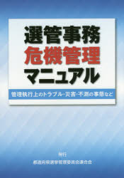 選管事務危機管理マニュアル　管理執行上のトラブル・災害・不測の事態など