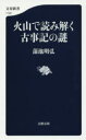 火山で読み解く古事記の謎 蒲池明弘/著