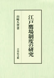 江戸鷹場制度の研究　山崎久登/著