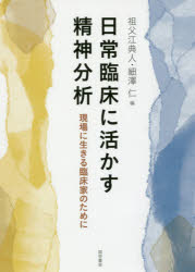 日常臨床に活かす精神分析　現場に生きる臨床家のために　祖父江典人/編　細澤仁/編