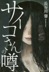 サイコさんの噂 長谷川馨/〔著〕