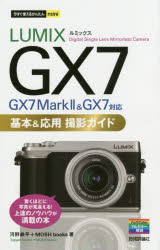 LUMIX　GX7基本＆応用撮影ガイド　河野鉄平/著　MOSH　books/著