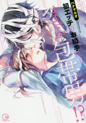 初エッチのお相手は…まさかの包帯男!?　ハナマルオ/著