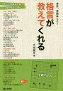 本手、本筋はここ!格言が教えてくれる 大垣雄作/著