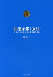 知恵を磨く方法　時代をリードし続けた研究者の思考の技術　林周二/著