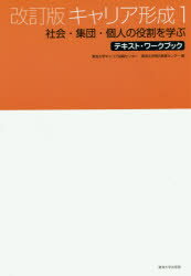 キャリア形成　1　社会・集団・個人の役割を学ぶ　東海大学キャリア就職センター/編　東海大学現代教養センター/編
