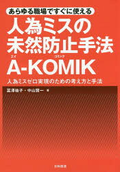 樂天商城 - あらゆる職場ですぐに使える人為ミスの未然防止手法A−KOMIK　人為ミスゼロ実現のための考え方と手法　冨澤祐子/著　中山賢一/著