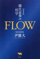 FLOW 韓氏意拳の哲学 尹雄大/著 光岡英稔/監修