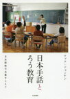 日本手話とろう教育 日本語能力主義をこえて クァクジョンナン/著