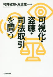 ■ISBN:9784535522183★日時指定・銀行振込をお受けできない商品になりますタイトル【新品】【本】可視化・盗聴・司法取引を問う　村井敏邦/編　海渡雄一/編フリガナカシカ　トウチヨウ　シホウ　トリヒキ　オ　トウ発売日201703出版社日本評論社ISBN9784535522183大きさ275P　19cm著者名村井敏邦/編　海渡雄一/編