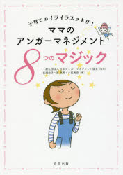 ■タイトルヨミ：ママノアンガーマネジメントヤツツノマジツクママノアンガーマネジメントコソダテノイライラスツキリヤツツノマジツクママノアンガーマネジメント8ツノマジツクコソダテノイライラスツキリ■著者：日本アンガーマネジメント協会／監修 長縄史子／著 篠真希／著 小尻美奈／著■著者ヨミ：ニホンアンガーマネジメントキヨウカイナガナワフミコシノマキコジリミナ■出版社：合同出版 育児■ジャンル：生活 しつけ子育て 育児■シリーズ名：0■コメント：■発売日：2017/3/1→中古はこちらタイトル【新品】【本】ママのアンガーマネジメント8つのマジック　子育てのイライラスッキリ!　日本アンガーマネジメント協会/監修　長縄史子/著　篠真希/著　小尻美奈/著フリガナママ　ノ　アンガ−　マネジメント　ヤツツ　ノ　マジツク　ママ　ノ　アンガ−　マネジメント　コソダテ　ノ　イライラ　スツキリ　ヤツツ　ノ　マジツク　ママ/ノ/アンガ−/マネジメント/8ツ/ノ/マジツク　コソダテ　ノ　イライラ　スツキリ発売日201703出版社合同出版ISBN9784772612982大きさ109P　21cm著者名日本アンガーマネジメント協会/監修　長縄史子/著　篠真希/著　小尻美奈/著