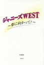 ジャニーズWEST～夢に向かって!～　永尾愛幸/著