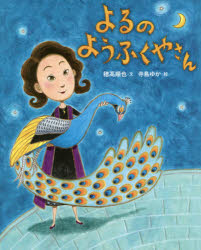 よるのようふくやさん　穂高順也/文　寺島ゆか/絵