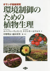 【新品】【本】環境制御のための植物生理　オランダ最新研究　エペ・フゥーヴェリンク/著　タイス・キールケルス/著　中野明正/他監訳　池田英男/他監訳