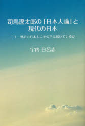 司馬遼太郎の「日本人論」と現代の日本　二十一世紀の日本人にその声は届いているか　宇内日呂志/著