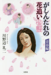 がしんたれの花追い物語　青春編　川野辺礼二/著