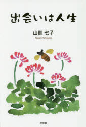 出会いは人生　山側七子/著
