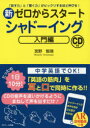 聞く力 新ゼロからスタートシャドーイング　「話す力」と「聞く力」がビックリするほど伸びる!　入門編　宮野智靖/著