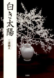 ■ISBN:9784286181622★日時指定・銀行振込をお受けできない商品になりますタイトル【新品】【本】白き太陽　三浦瀬火/著フリガナシロキ　タイヨウ発売日201704出版社文芸社ISBN9784286181622大きさ255P　15cm著者名三浦瀬火/著
