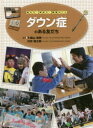 ダウン症のある友だち 久保山茂樹/監修 村井敬太郎/監修