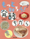 もっと知ろう!発酵のちから　中居惠子/著　小泉武夫/監修