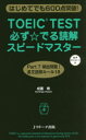 TOEIC　TEST必ず☆でる読解スピードマ