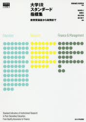 大学IRスタンダード指標集　教育質保証から財務まで　関東地区IR研究会/監修　松田岳士/編著　森雅生/編著　相生芳晴/編著　姉川恭子/編著