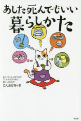 あした死んでもいい暮らしかた　ごんおばちゃま/著