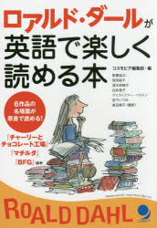 ロアルド ダールが英語で楽しく読める本 コスモピア編集部/編 笹田裕子/執筆協力 清水奈緒子/執筆協力 白井澄子/執筆協力 クリストファー ベルトン/執筆協力 宮下いづみ/執筆協力 渡辺順子/訳