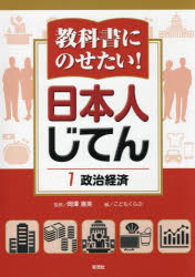 【新品】【本】教科書にのせたい!日本人じてん 1 政治経済 岡澤憲芙/監修 こどもくらぶ/編