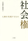 社会権　人権を実現するもの　竹内章郎/著　吉崎祥司/著