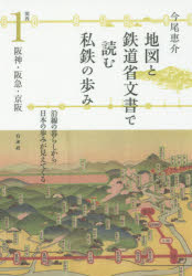 ■ISBN/JAN：9784560095454★日時指定をお受けできない商品になりますタイトル【新品】【本】地図と鉄道省文書で読む私鉄の歩み　関西1　今尾恵介/著フリガナチズ　ト　テツドウシヨウ　モンジヨ　デ　ヨム　シテツ　ノ　アユミ　カンサイ−1　チズ　ト　テツドウシヨウ　ブンシヨ　デ　ヨム　シテツ　ノ　アユミ　カンサイ−1　ハンシン　ハンキユウ　ケイハン発売日201703出版社白水社ISBN9784560095454大きさ341，3P　19cm著者名今尾恵介/著