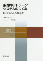 無線ネットワークシステムのしくみ　IoTを支える基盤技術　塚本和也/著