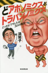 ■ISBN:9784620324432★日時指定・銀行振込をお受けできない商品になりますタイトルどアホノミクスとトラパンノミクス　どっちも「アホ」たる30の理由　浜矩子/著ふりがなどあほのみくすととらぱんのみくすどつちもあほたるさんじゆうのりゆうどつち/も/あほ/たる/30/の/りゆう発売日201704出版社毎日新聞出版ISBN9784620324432大きさ174P　18cm著者名浜矩子/著