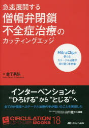 急速展開する僧帽弁閉鎖不全症治療のカッティングエッジ　MitraClipと新たなカテーテル治療が切り開く未来像　金子英弘/著