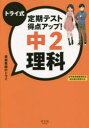 トライ式定期テスト得点アップ!中2