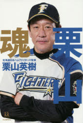 ■ISBN:9784309617091★日時指定・銀行振込をお受けできない商品になりますタイトル栗山魂　栗山英樹/著ふりがなくりやまだましいじゆうよんさいのよわたりじゆつ14さい/の/よわたりじゆつ発売日201703出版社河出書房新社ISBN9784309617091大きさ213P　19cm著者名栗山英樹/著