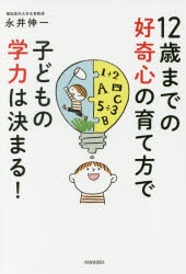 ■タイトルヨミ：ジユウニサイマデノコウキシンノソダテカタデコドモノガクリヨクワキマル12サイマデノコウキシンノソダテカタデコドモノガクリヨクワキマル■著者：永井伸一／著■著者ヨミ：ナガイシンイチ■出版社：青春出版社 育児■ジャンル：生活 しつけ子育て 育児■シリーズ名：0■コメント：■発売日：2017/4/1→中古はこちらタイトル【新品】【本】12歳までの好奇心の育て方で子どもの学力は決まる!　永井伸一/著フリガナジユウニサイ　マデ　ノ　コウキシン　ノ　ソダテカタ　デ　コドモ　ノ　ガクリヨク　ワ　キマル　12サイ/マデ/ノ/コウキシン/ノ/ソダテカタ/デ/コドモ/ノ/ガクリヨク/ワ/キマル発売日201704出版社青春出版社ISBN9784413230360大きさ220P　20cm著者名永井伸一/著