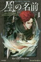 風の名前 1 早川書房 パトリック・ロスファス/著 山形浩生/訳 渡辺佐智江/訳 守岡桜/訳